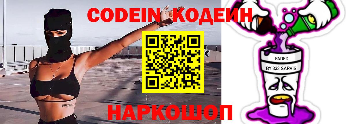 Codein напиток Lean (лин) Белая Калитва